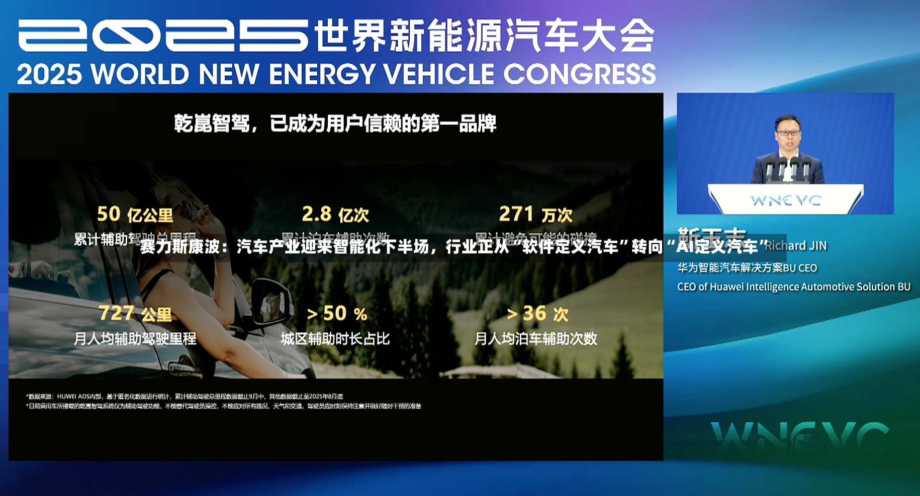 赛力斯康波：汽车产业迎来智能化下半场，行业正从“软件定义汽车”转向“AI定义汽车	”-第3张图片