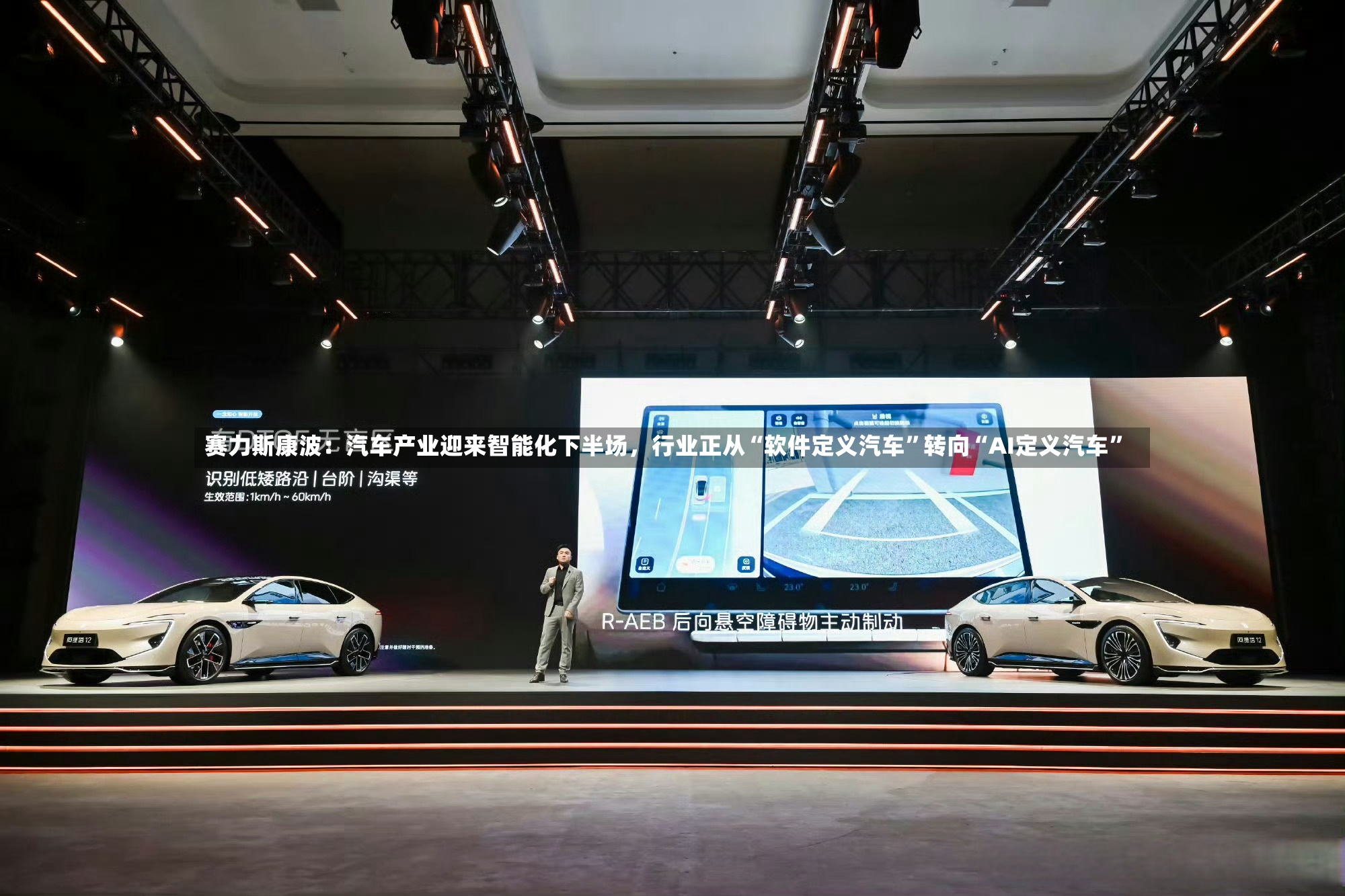 赛力斯康波：汽车产业迎来智能化下半场，行业正从“软件定义汽车”转向“AI定义汽车”-第2张图片