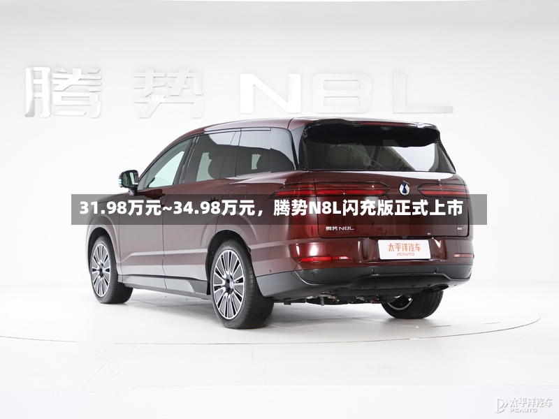 31.98万元~34.98万元，腾势N8L闪充版正式上市-第3张图片