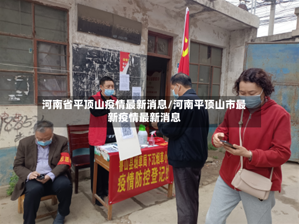 河南省平顶山疫情最新消息/河南平顶山市最新疫情最新消息