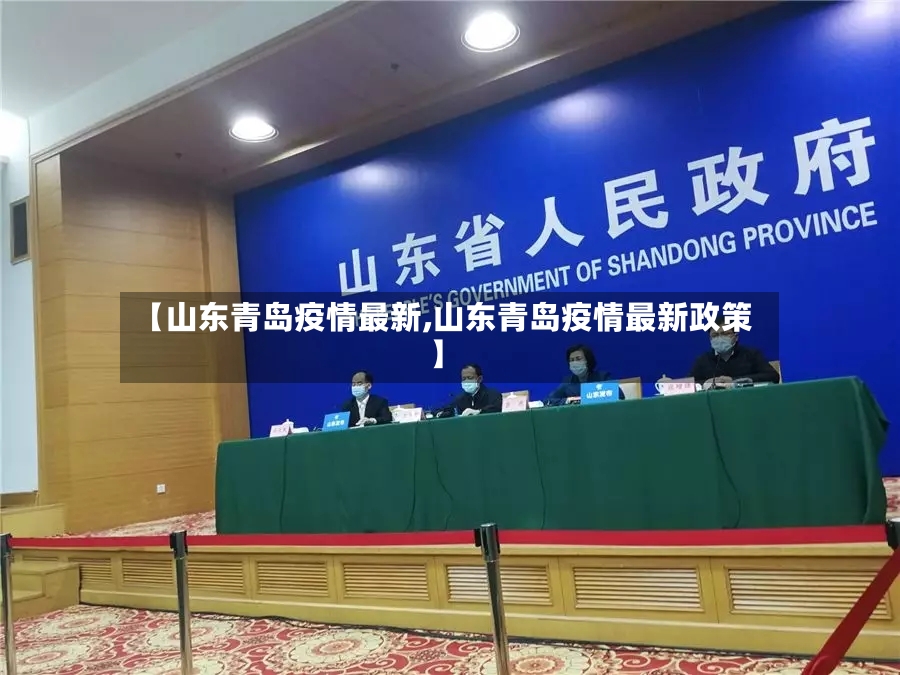 【山东青岛疫情最新,山东青岛疫情最新政策】-第2张图片
