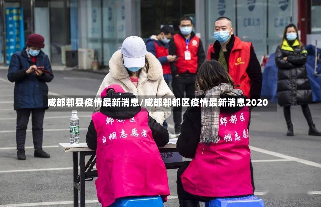成都郫县疫情最新消息/成都郫都区疫情最新消息2020-第2张图片