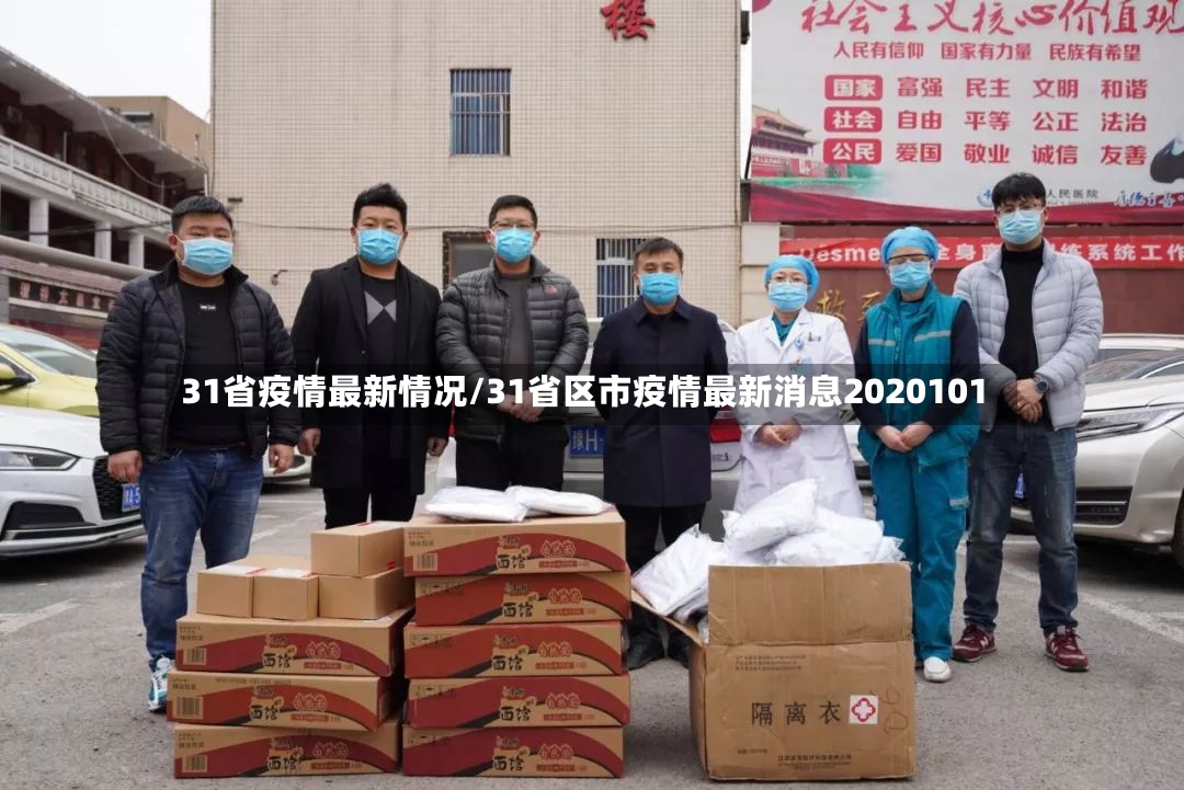 31省疫情最新情况/31省区市疫情最新消息2020101