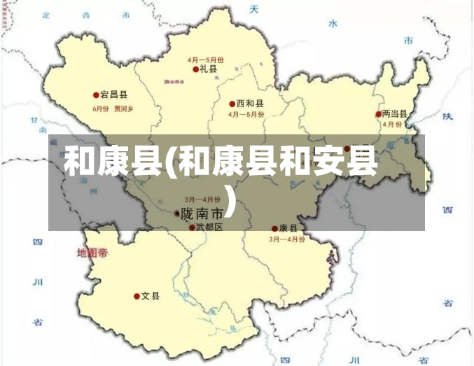 和康县(和康县和安县)-第3张图片