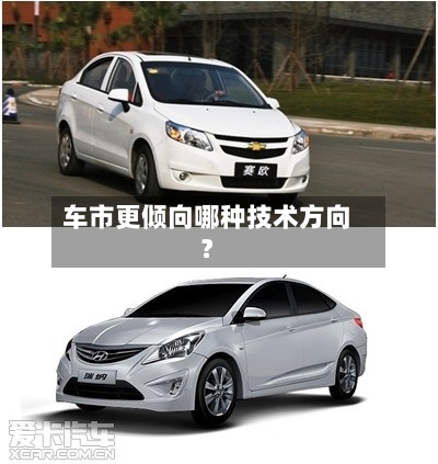 车市更倾向哪种技术方向？