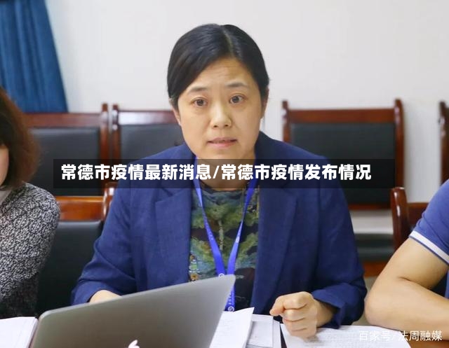 常德市疫情最新消息/常德市疫情发布情况