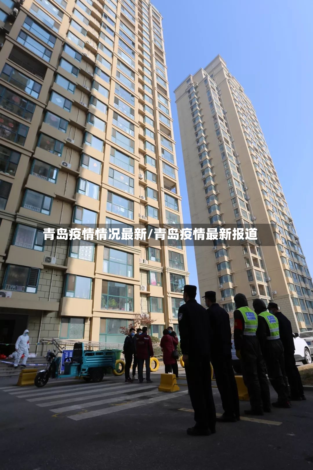 青岛疫情情况最新/青岛疫情最新报道