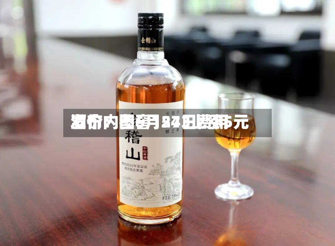 酒价内参6月24日费用
发布:国窖1573上涨5元-第2张图片