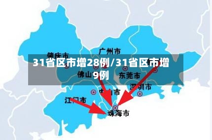 31省区市增28例/31省区市增9例-第2张图片