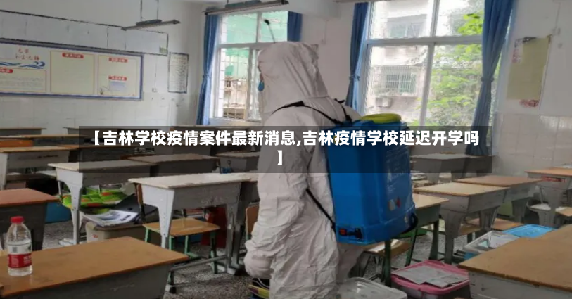 【吉林学校疫情案件最新消息,吉林疫情学校延迟开学吗】-第2张图片