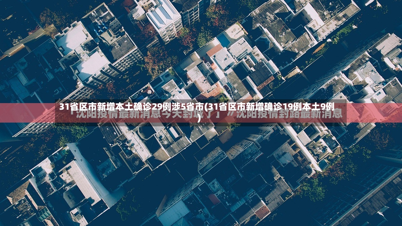 31省区市新增本土确诊29例涉5省市(31省区市新增确诊19例本土9例)-第2张图片