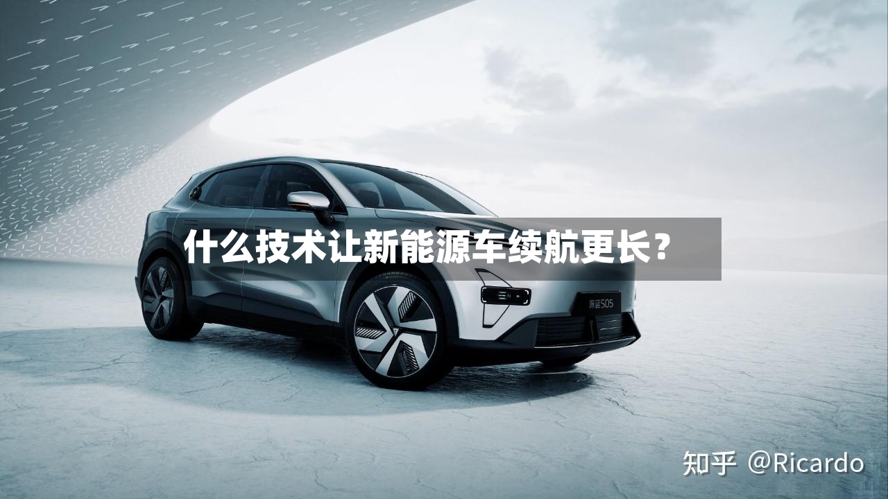 什么技术让新能源车续航更长？