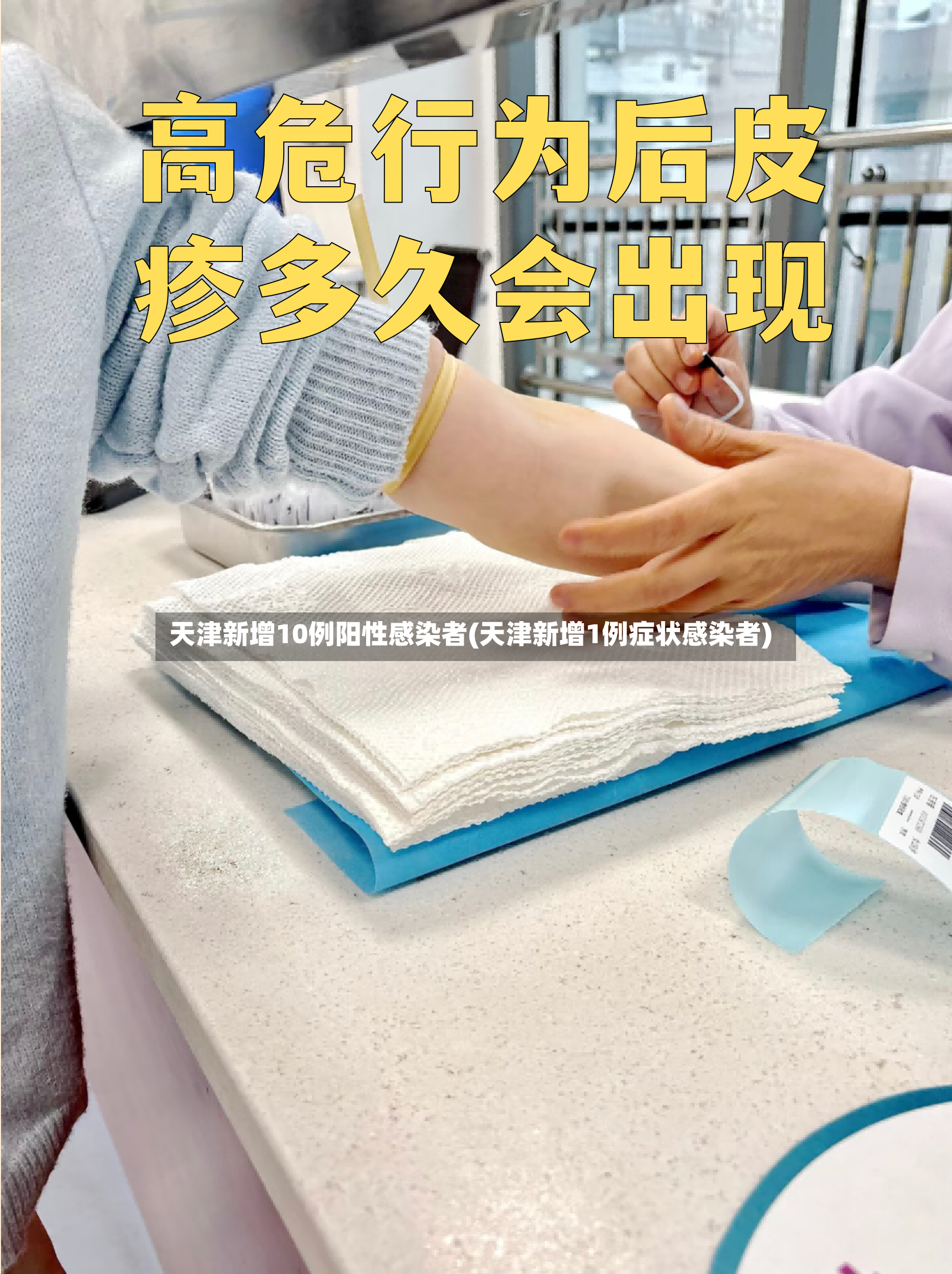 天津新增10例阳性感染者(天津新增1例症状感染者)-第3张图片