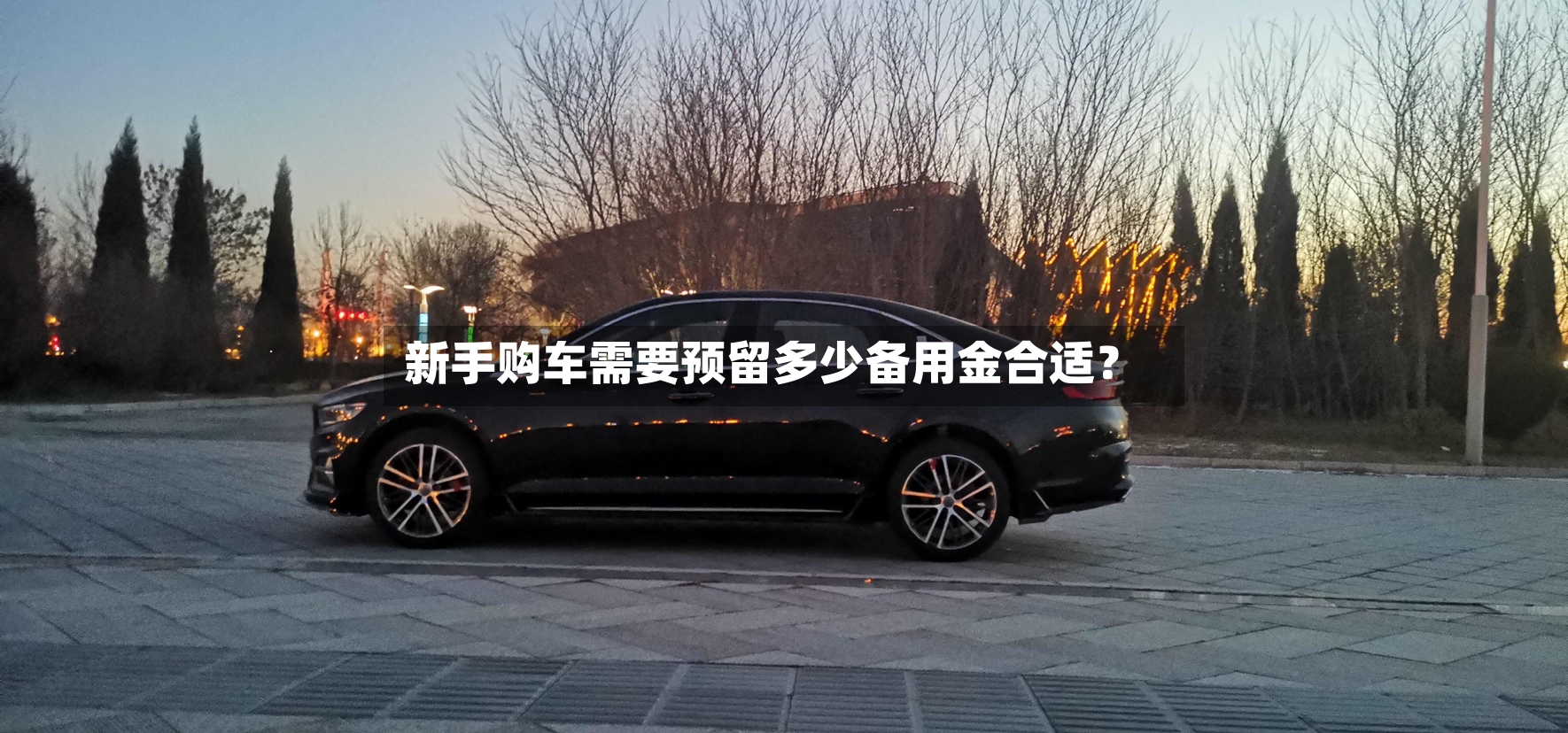 新手购车需要预留多少备用金合适？-第3张图片