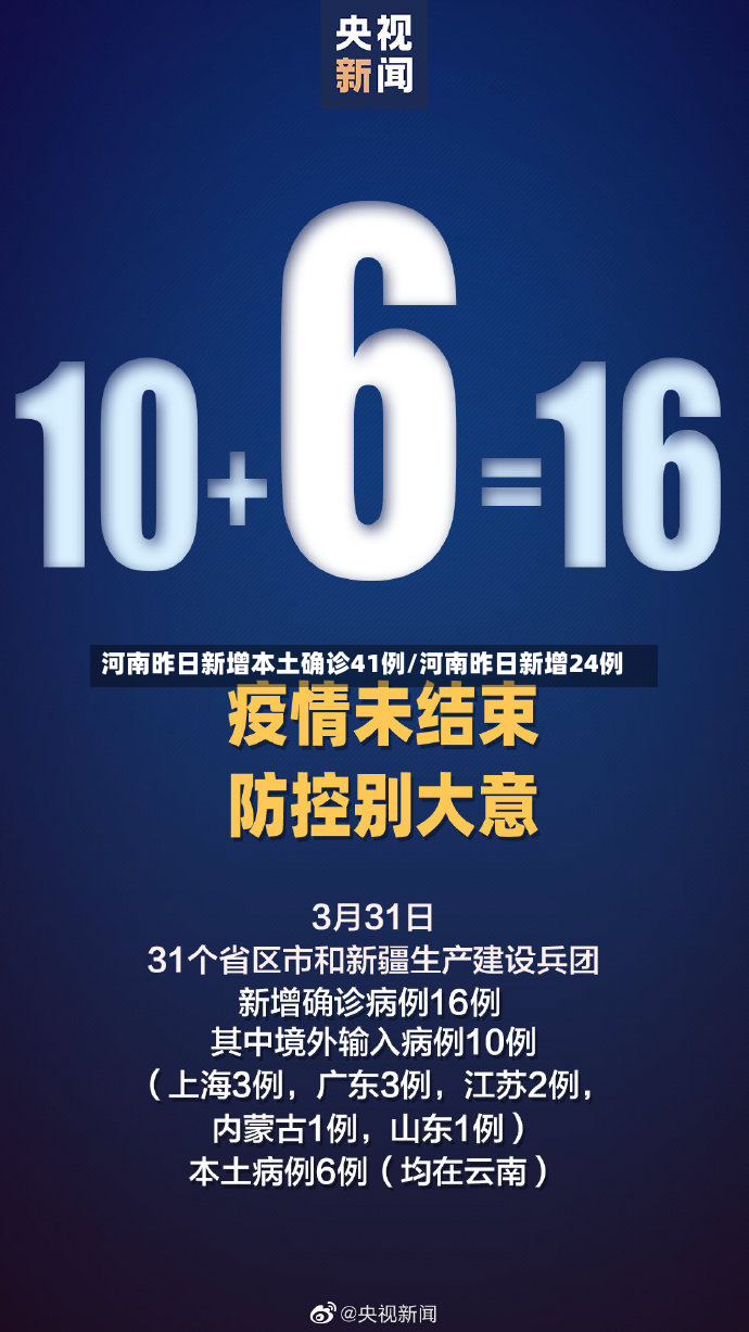 河南昨日新增本土确诊41例/河南昨日新增24例