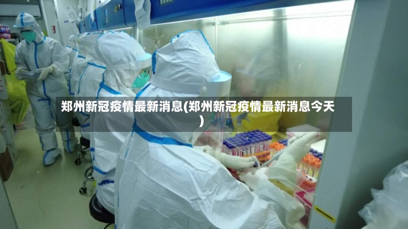 郑州新冠疫情最新消息(郑州新冠疫情最新消息今天)