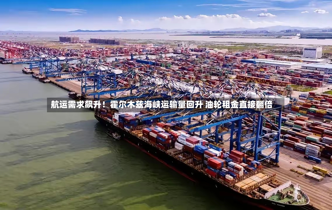 航运需求飙升！霍尔木兹海峡运输量回升 油轮租金直接翻倍-第2张图片