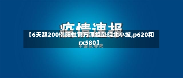 【6天超200例阳性官方派组赴皖北小城,p620和rx580】