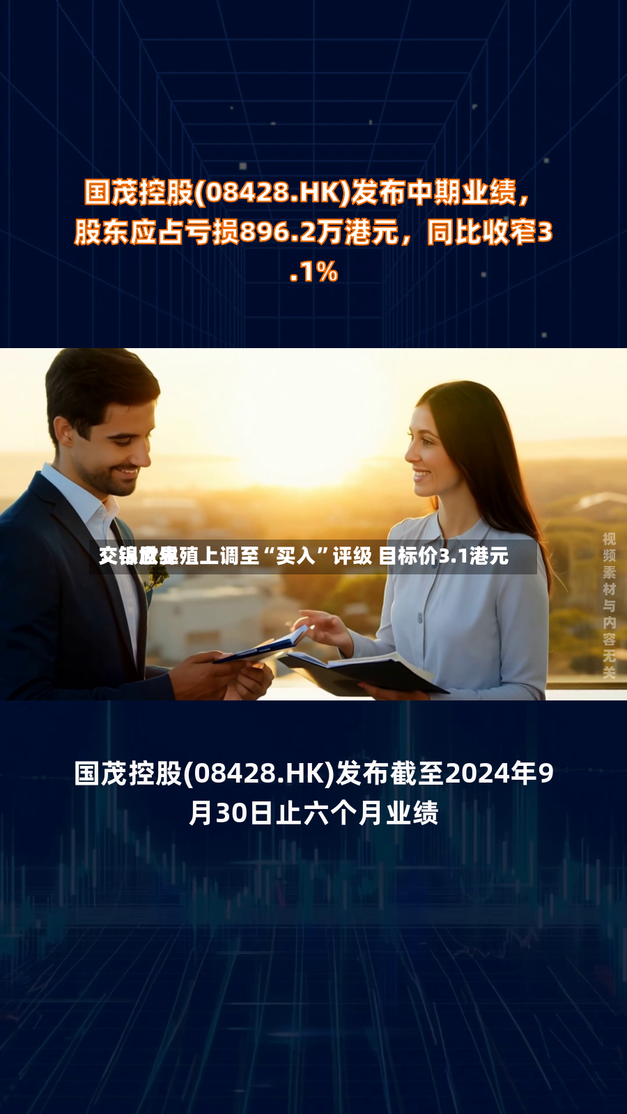 交银世界：锦欣生殖上调至“买入”评级 目标价3.1港元