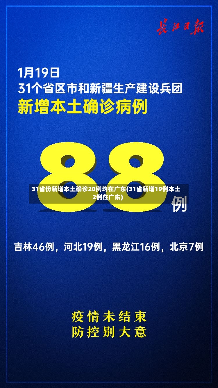31省份新增本土确诊20例均在广东(31省新增19例本土2例在广东)