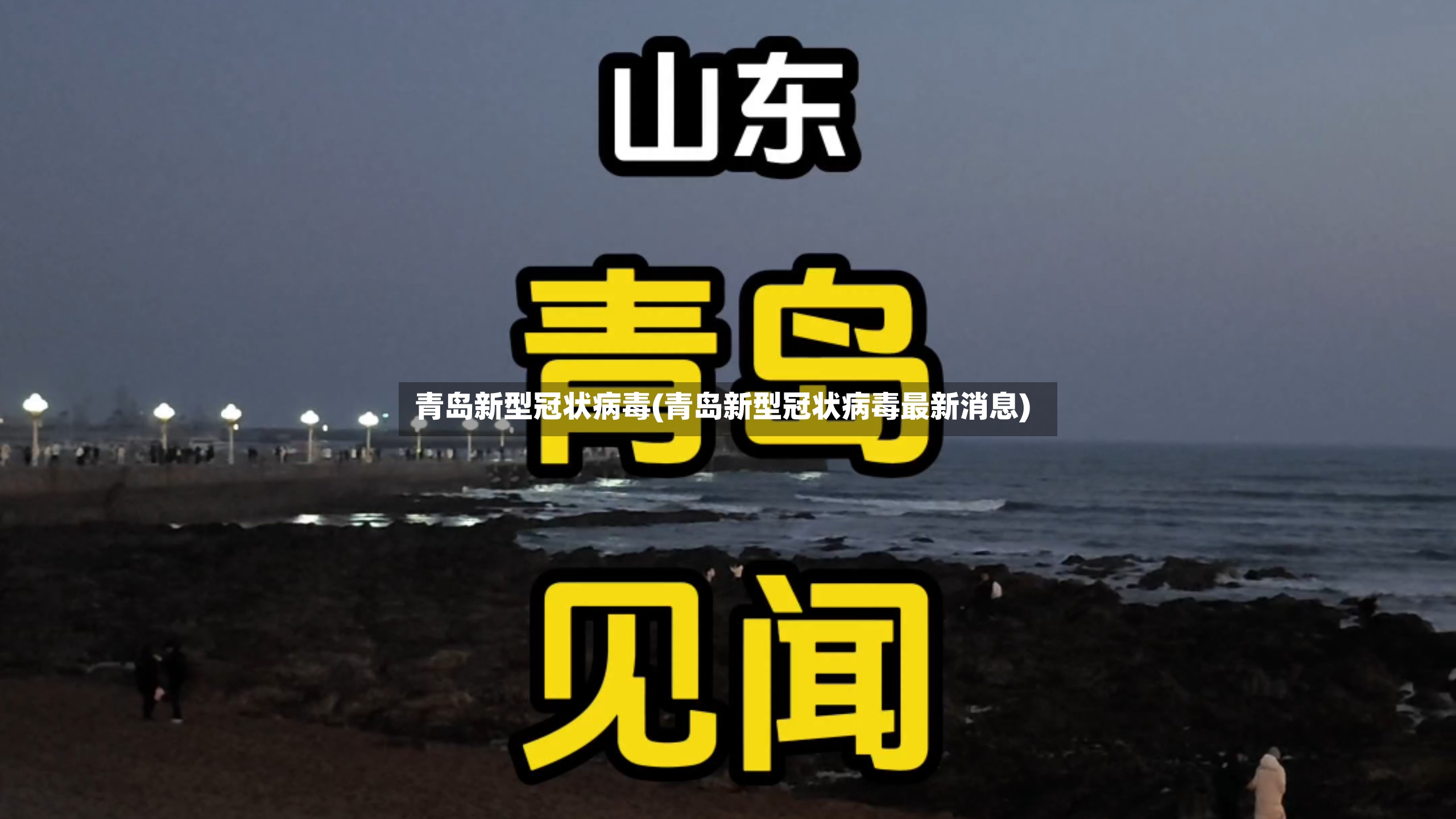 青岛新型冠状病毒(青岛新型冠状病毒最新消息)