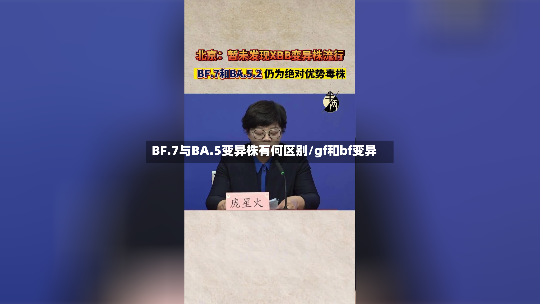 BF.7与BA.5变异株有何区别/gf和bf变异