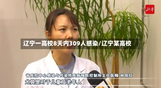 辽宁一高校8天内309人感染/辽宁某高校