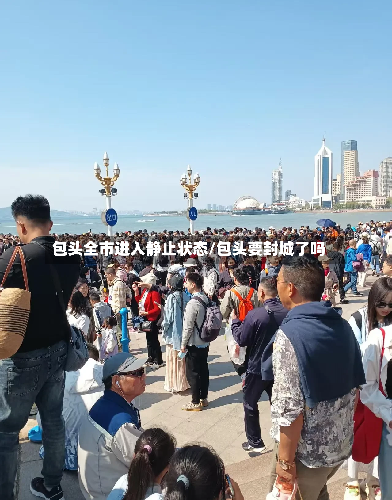 包头全市进入静止状态/包头要封城了吗