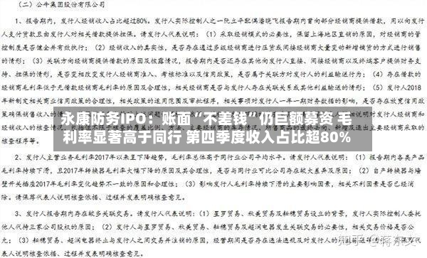 永康防务IPO：账面“不差钱”仍巨额募资 毛利率显著高于同行 第四季度收入占比超80%