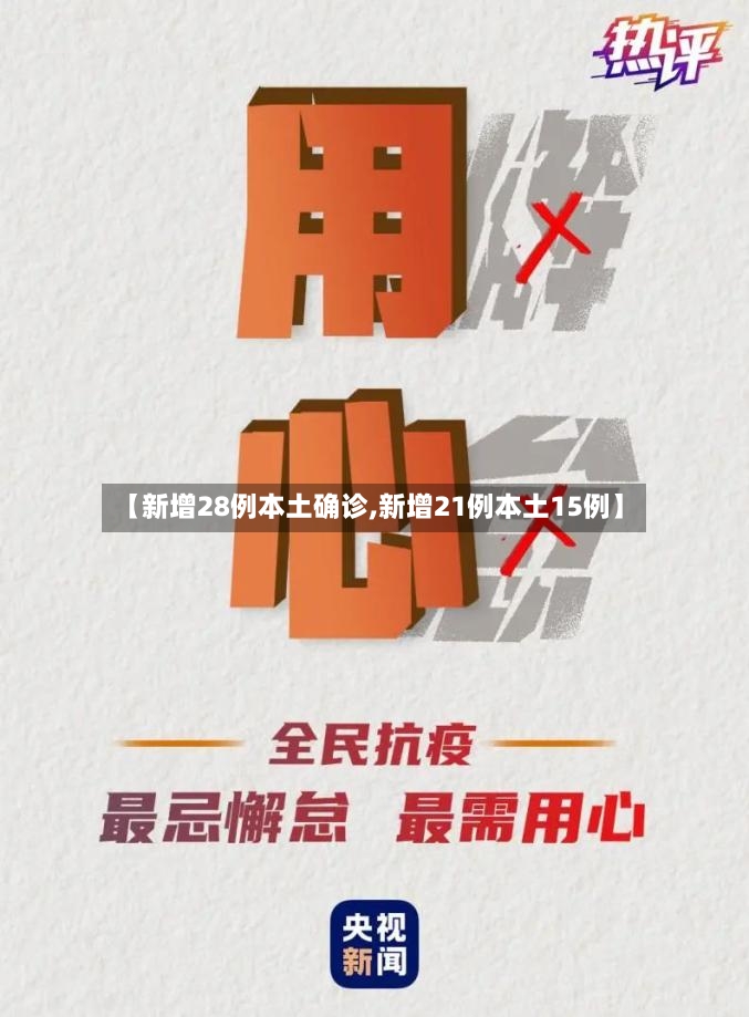 【新增28例本土确诊,新增21例本土15例】