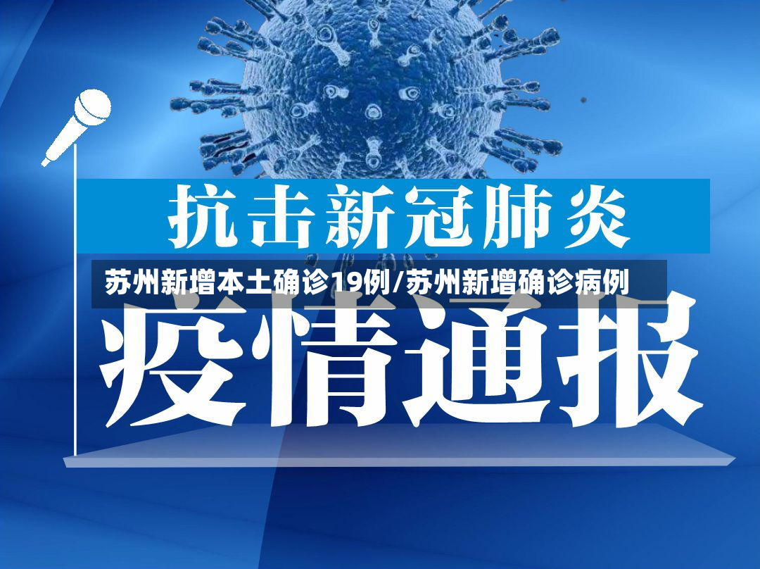 苏州新增本土确诊19例/苏州新增确诊病例-第3张图片