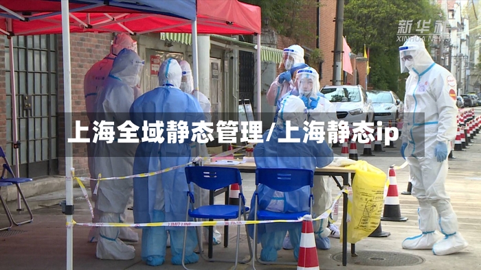 上海全域静态管理/上海静态ip
