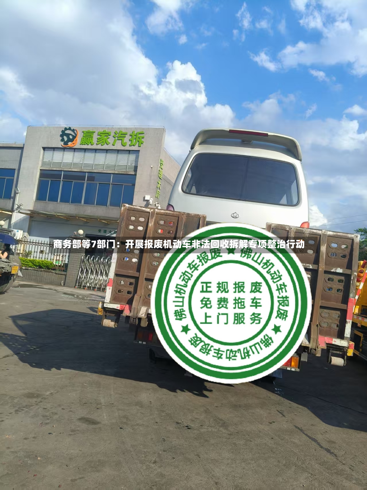 商务部等7部门：开展报废机动车非法回收拆解专项整治行动-第3张图片