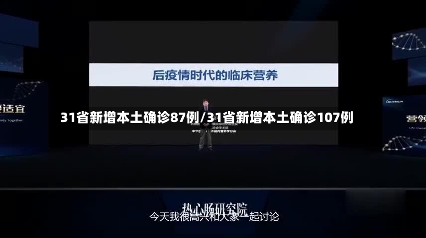 31省新增本土确诊87例/31省新增本土确诊107例-第2张图片