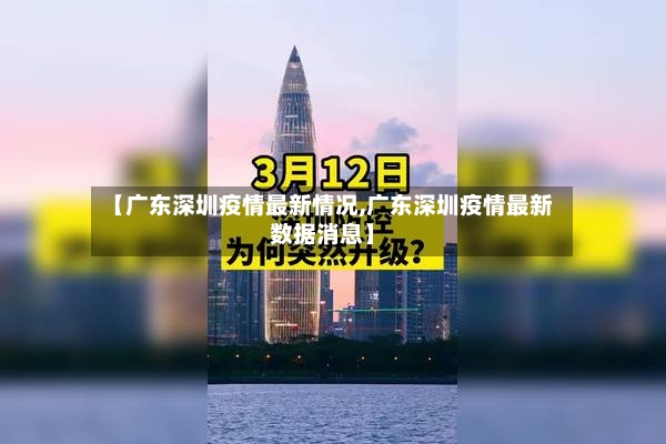 【广东深圳疫情最新情况,广东深圳疫情最新数据消息】-第2张图片