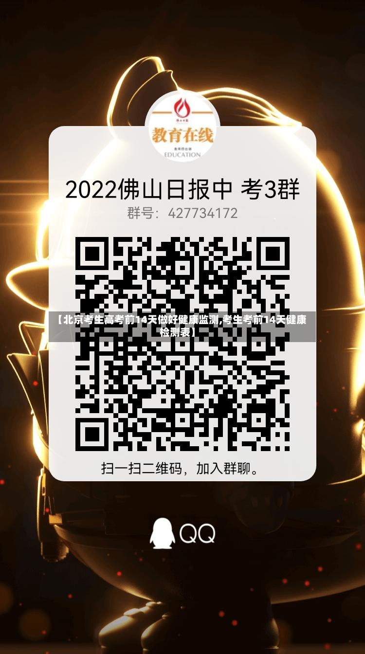 【北京考生高考前14天做好健康监测,考生考前14天健康检测表】-第3张图片