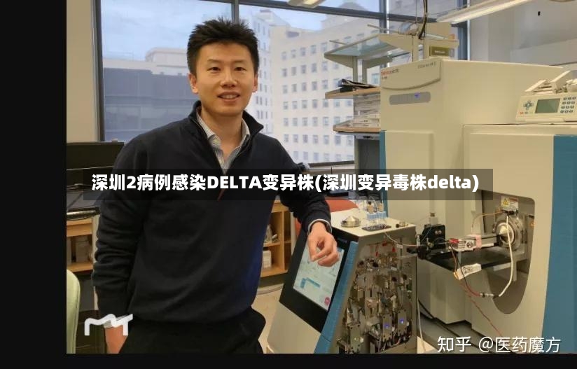 深圳2病例感染DELTA变异株(深圳变异毒株delta)-第2张图片