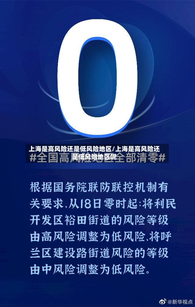 上海是高风险还是低风险地区/上海是高风险还是低风险地区呢