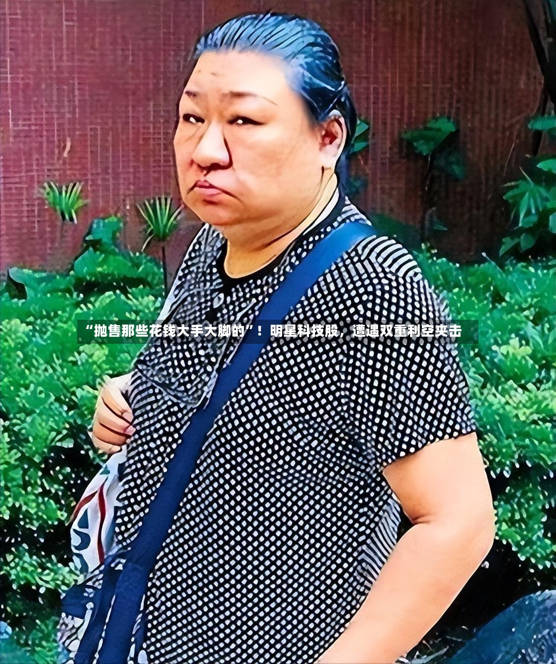 “抛售那些花钱大手大脚的”！明星科技股	，遭遇双重利空夹击-第2张图片