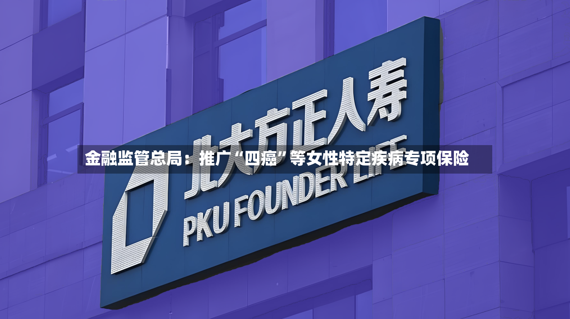 金融监管总局：推广“四癌”等女性特定疾病专项保险-第2张图片