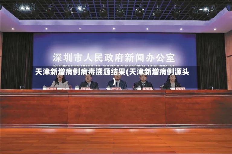 天津新增病例病毒溯源结果(天津新增病例源头)