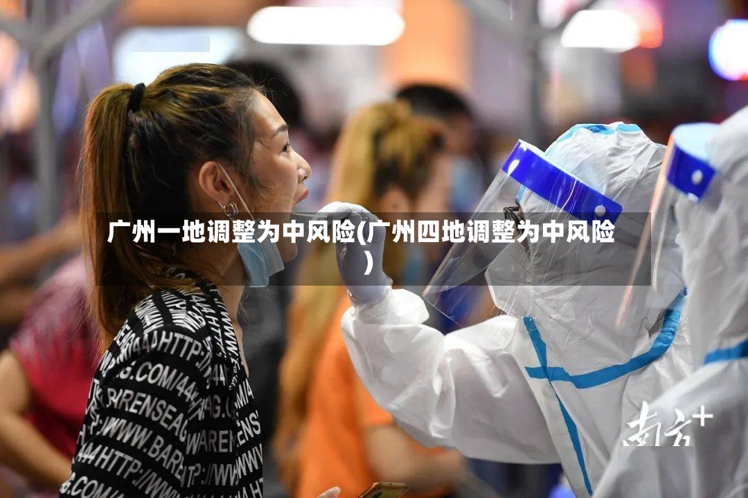 广州一地调整为中风险(广州四地调整为中风险)-第3张图片