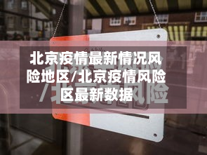 北京疫情最新情况风险地区/北京疫情风险区最新数据-第2张图片