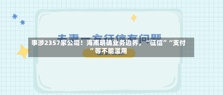 事涉2357家公司！海南明确业务边界	，“征信	”“支付”等不能滥用-第2张图片