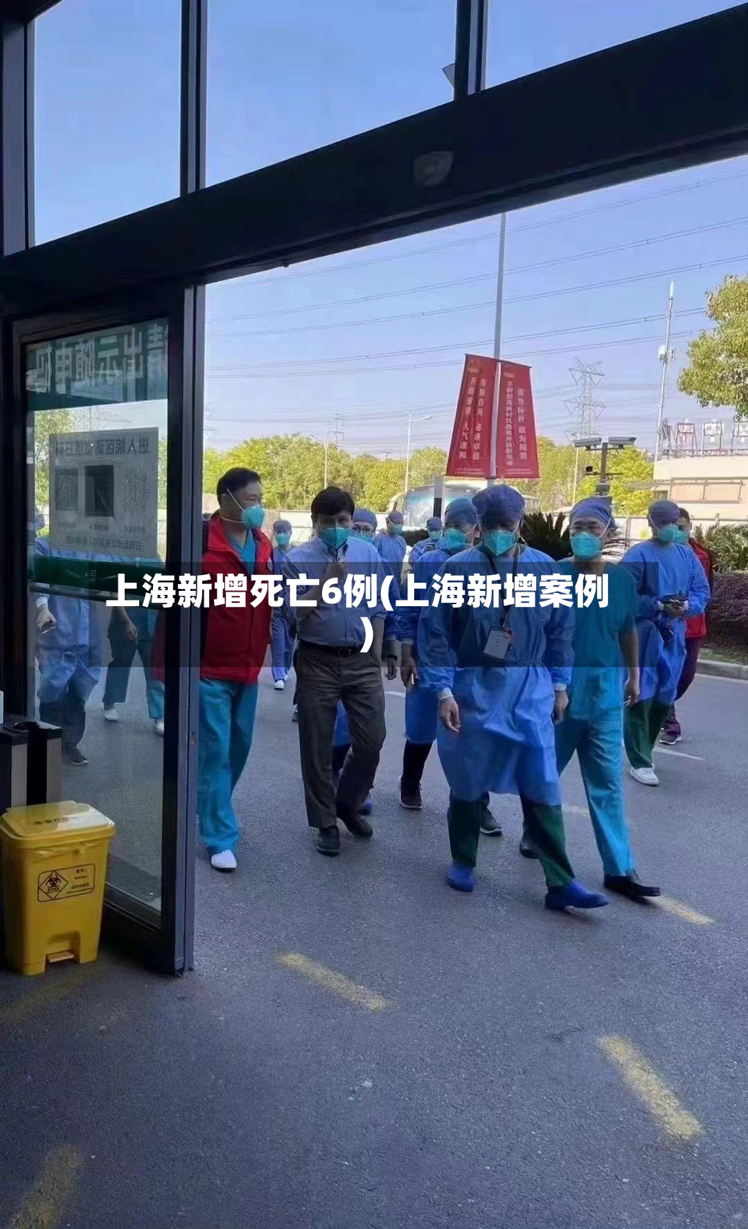 上海新增死亡6例(上海新增案例)-第3张图片