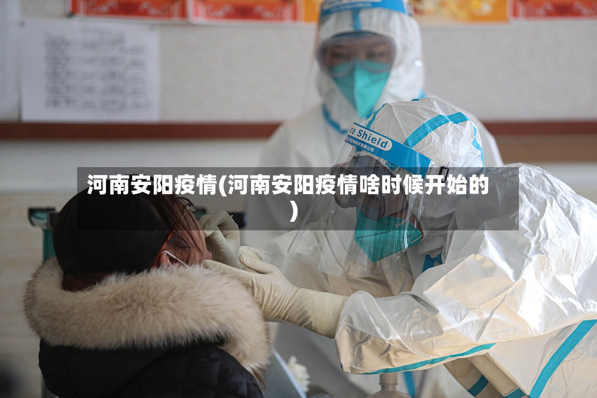 河南安阳疫情(河南安阳疫情啥时候开始的)
