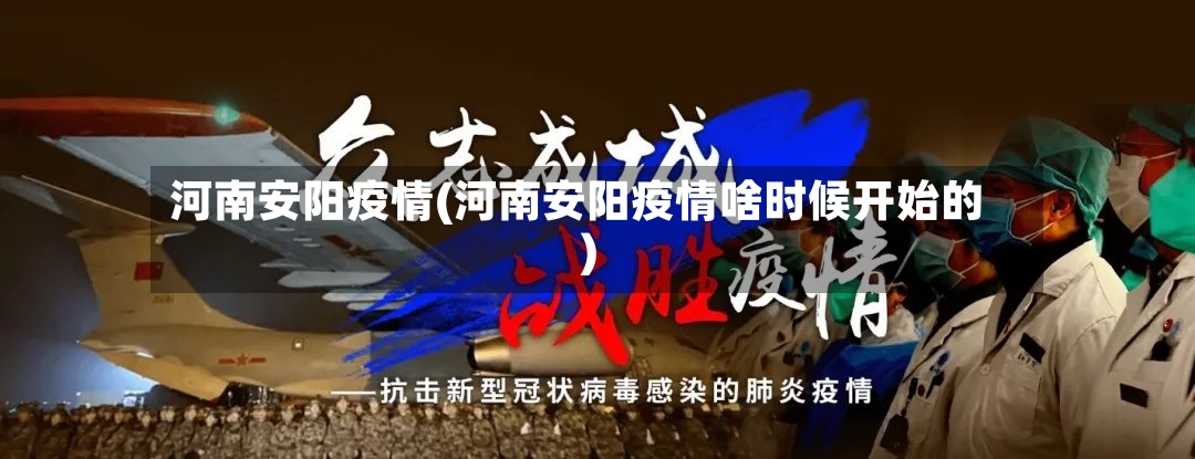河南安阳疫情(河南安阳疫情啥时候开始的)-第3张图片