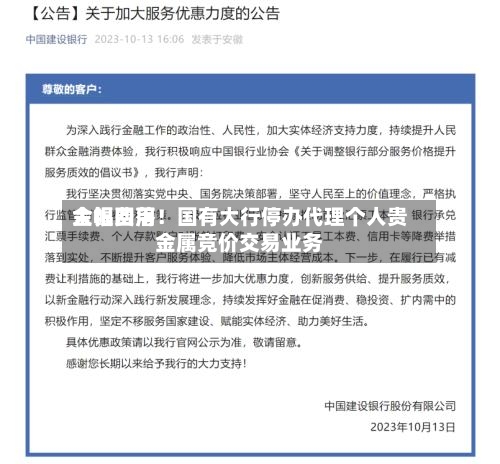 金银费用大幅回落！国有大行停办代理个人贵金属竞价交易业务