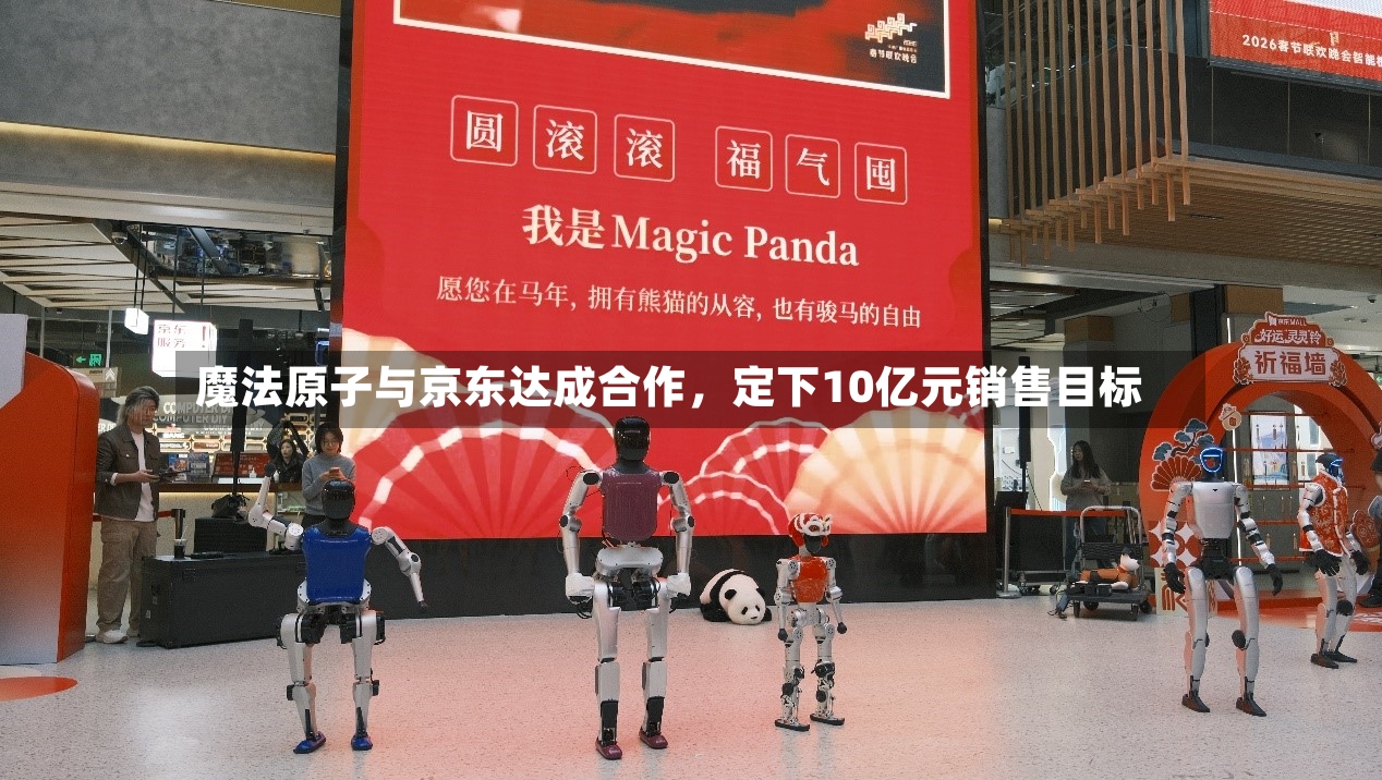 魔法原子与京东达成合作，定下10亿元销售目标