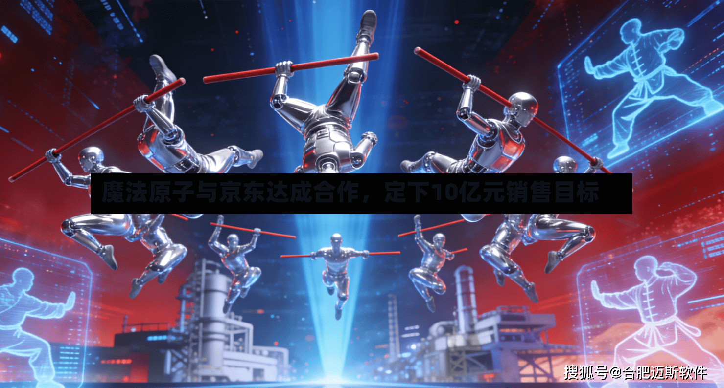 魔法原子与京东达成合作，定下10亿元销售目标-第2张图片